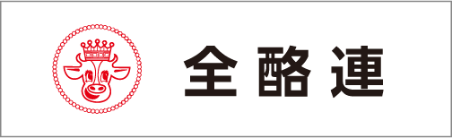全酪連
