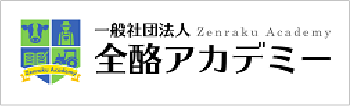 一般社団法人　全酪アカデミー