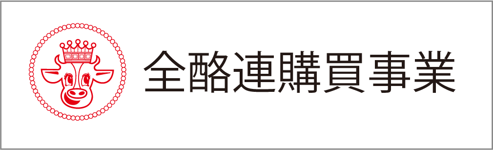 全酪連購買事業