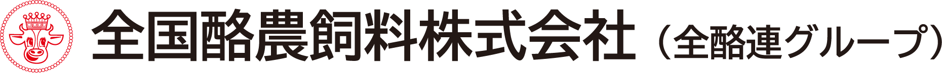 全国酪農飼料株式会社（全酪連グループ）